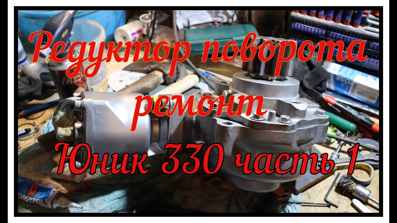 Ремонт редуктора поворота Юник 330. часть 1 Разбор и дефектовка.