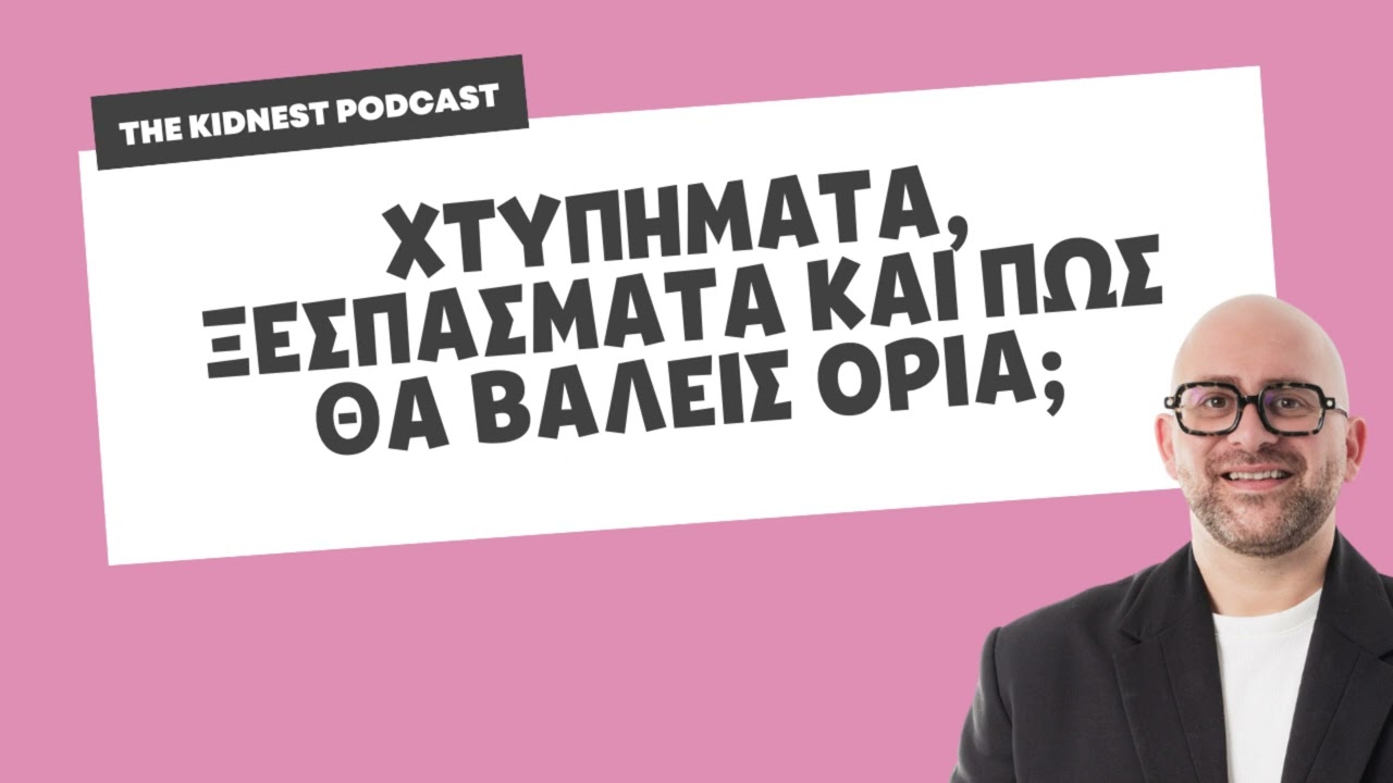 Η ώρα του γονέα: Το παιδί μου χτυπά και δεν ξέρω τι συμβαίνει!