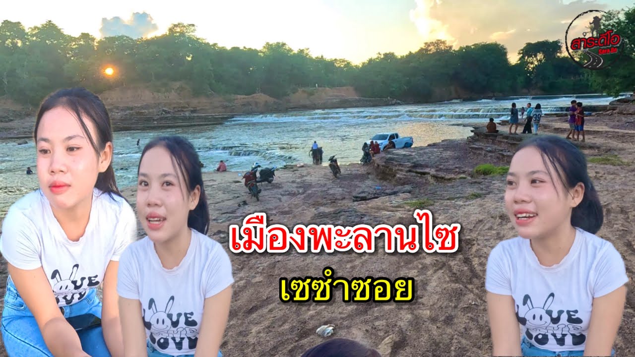เที่ยวลาว สาวลาวพาเที่ยวไม่คิดว่าคนจะเยอะขนาดนี้ เซซำซอย เมืองพะลานไซ แขวงสะหวันนะเขต