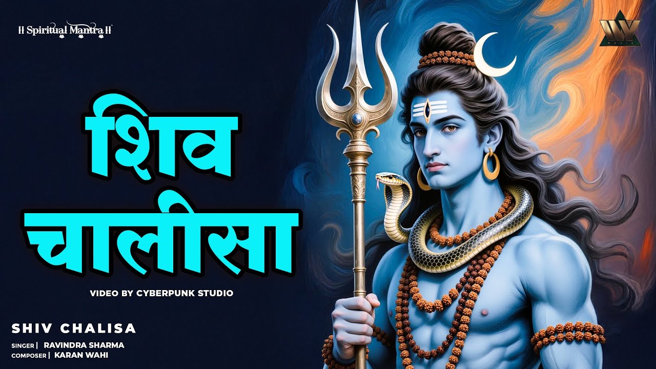 शिव चालीसा पाठ | Shiv Chalisa Bhajan | Powerful Mahadev Stuti | Bhakti Song