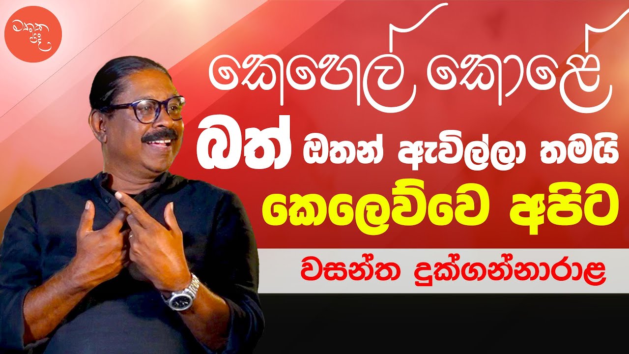 තාමත් වැඩිපුරම රෝස මල් හම්බවෙන්නේ එයාට මේ සිංදුවට - Wasantha Dukgannarala සමග මතක පද | Mathaka Pada
