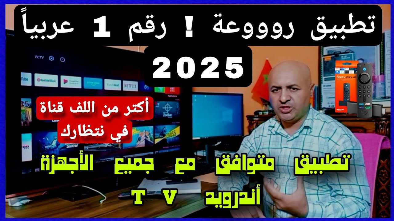 تطبيق الأقوى خرافي 📺 يدعم جميع الأجهزة أندرويد TV