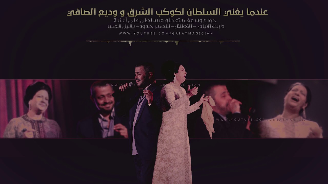جورج وسوف  -  دارت الايام - الاطلال - للصبر حدود - ياعيني عالصبر - الكسليك