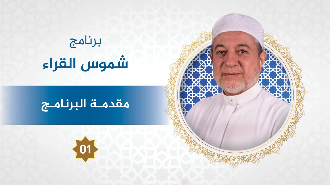 برنامج شموس القُرَّاء - الحلقة 1 - مقدمة البرنامج - د. أيمن سويد