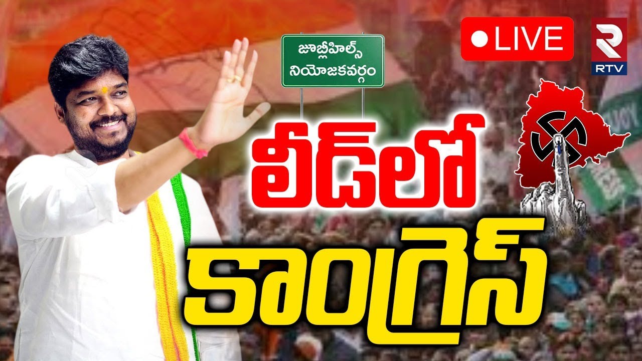 Congress Lead In Jubilee Hills🔴LIVE : లీడ్&zwnj;లో కాంగ్రెస్&zwnj; | Jubilee Results | Naveen Yadav | Sunita