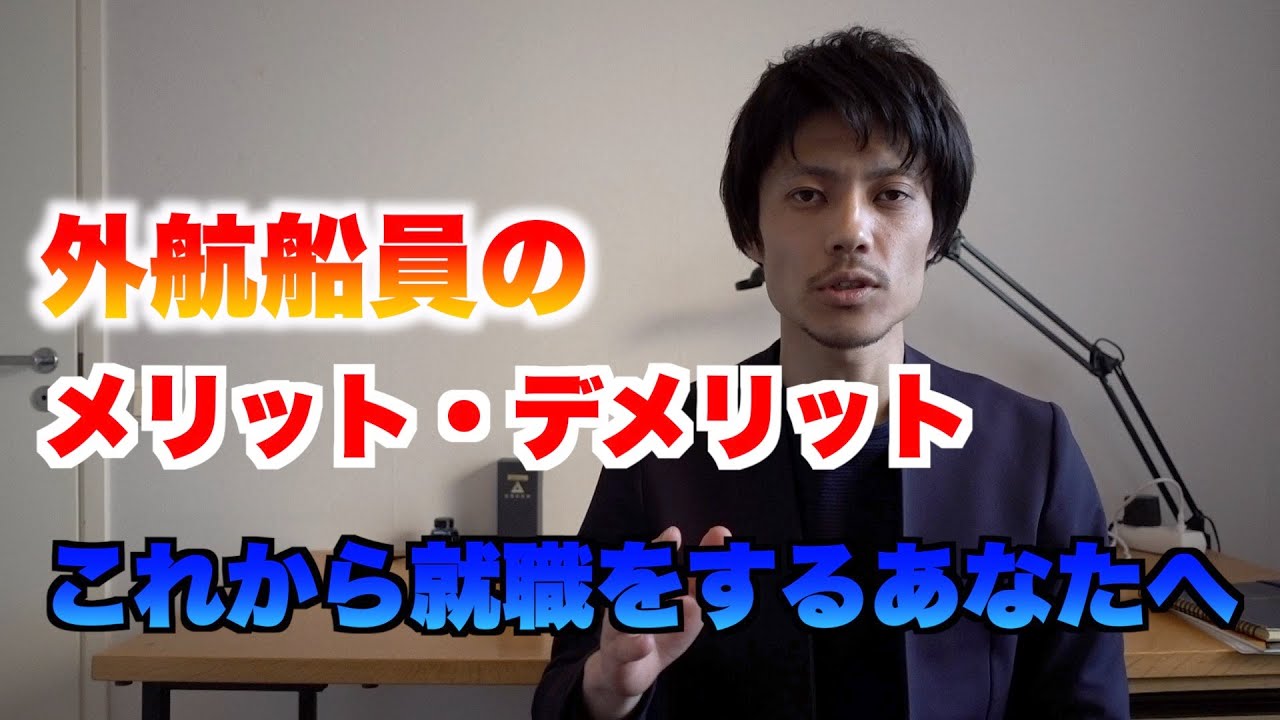 【元外航船員が語る船の話 Part6】外航船員のメリット・デメリット & これから就職するあなたへのメッセージ
