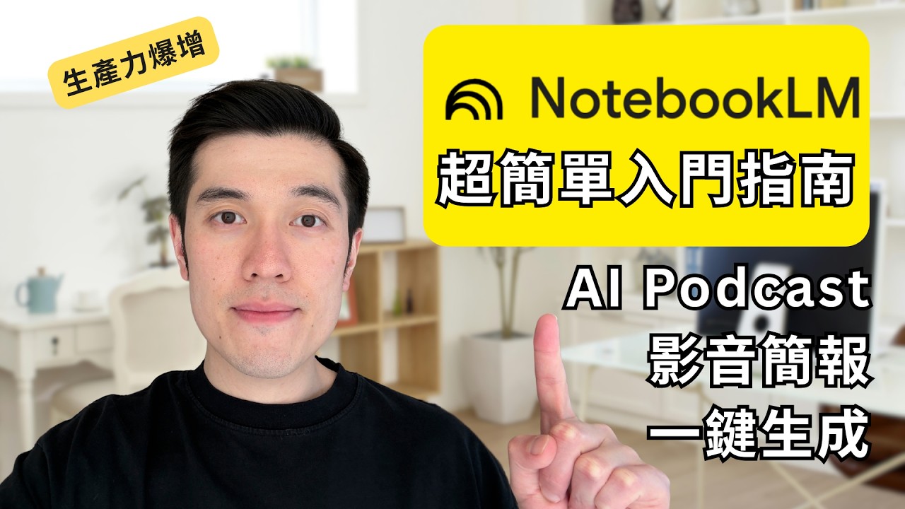 NotebookLM 完整入門教學! 17分種讓你生產力爆增 | 自動生成AI Podcast, 簡報及資訊圖表