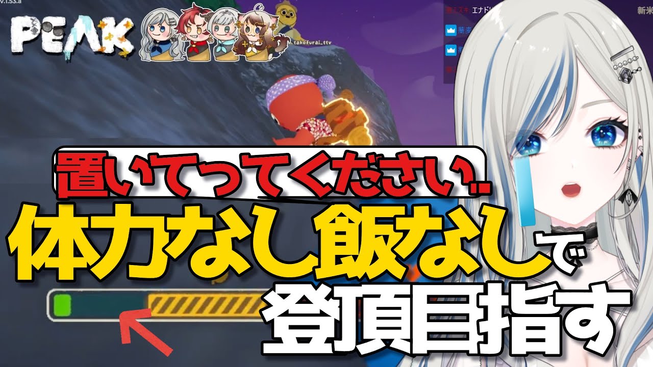 〖 コラボ PEAK / 切り抜き 〗私のことは置いていってください〖 #新人Vtuber / #ゲーム配信 〗