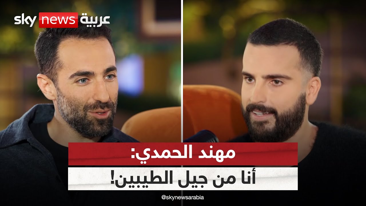 اعترافات وذكريات مع مهند الحمدي | #العيد_من_ياس
