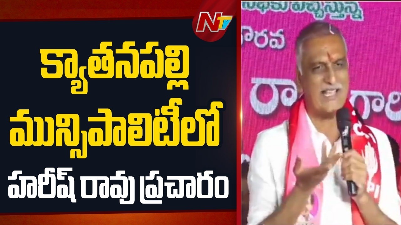 Harish Rao Election Campaign In Kyathanpally Municipality | NTV Telugu