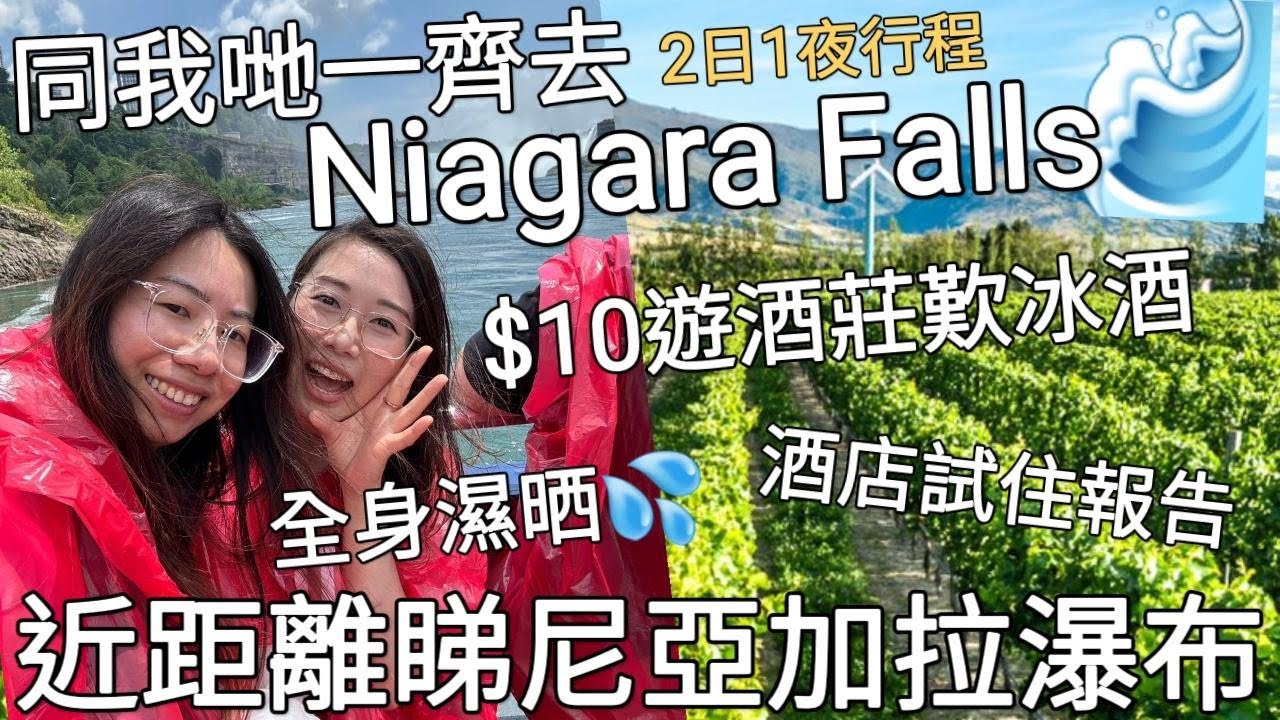 【加拿大Vlog 23】同我哋一齊去Niagara Falls 尼亞加拉瀑布 近距離感受8號風球威力 全身濕晒!!︳$10遊加拿大品牌酒莊歎冰酒︳第一次去人氣熱帶雨林餐廳
