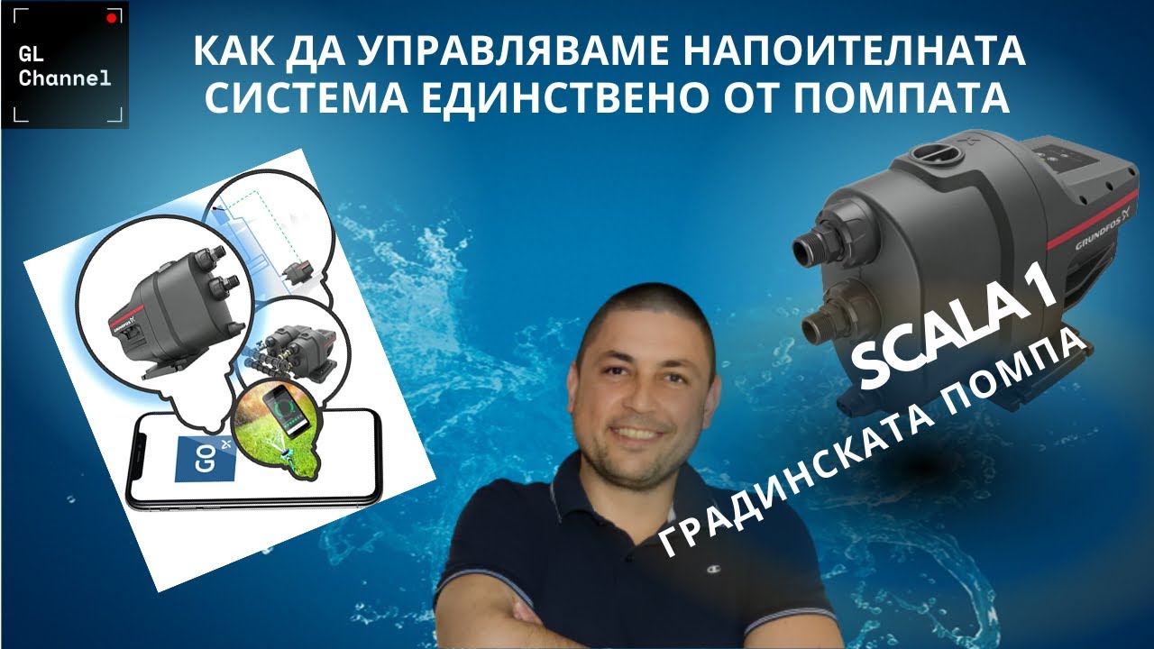 Scala1-градинската помпа