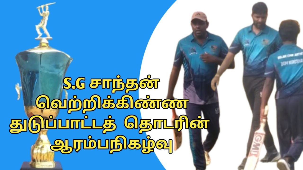 S.G சாந்தன் வெற்றிக்கிண்ண துடுப்பாட்டத்  தொடரின்  ஆரம்பநிகழ்வு @களநிலவரம்