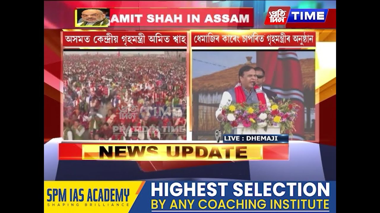 ধেমাজিৰ কাৰেং চাপৰিত মুখ্যমন্ত্ৰী ড০ হিমন্ত বিশ্ব শৰ্মাৰ ভাষণ