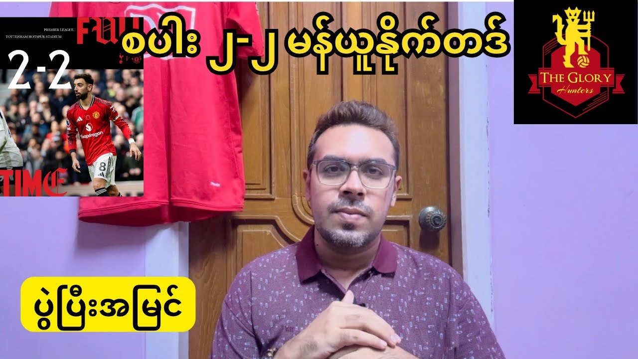 စပါး ၂-၂ မန်ယူနိုက်တဒ်| fan reaction by Htet Paing