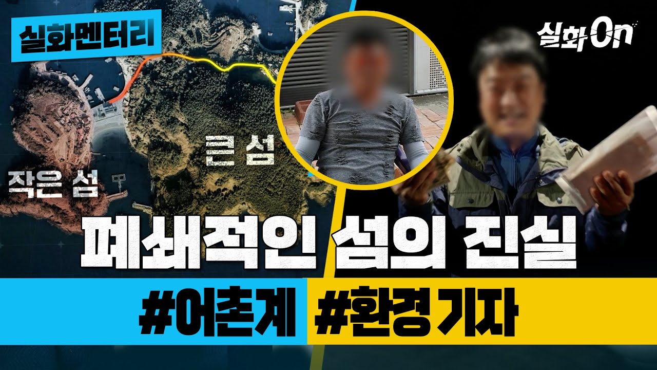[실화멘터리] 그 섬의 실체 #귀어 #지역토박이 #실화탐사대 #실화On MBC220428방송