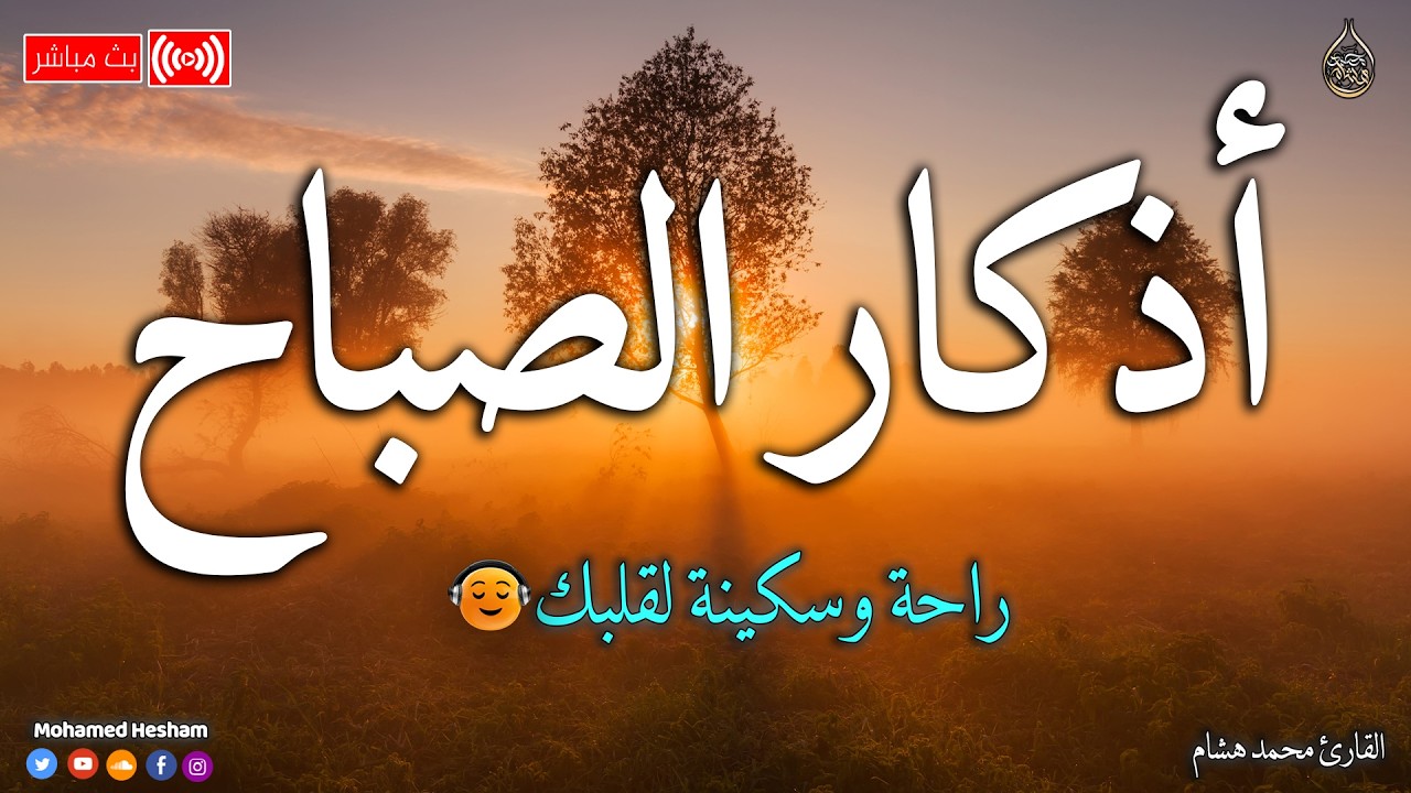 اذكار الصباح بصوت جميل هادئ مريح للقلب 💚 إذا قلته كفاك الله ورزقك من حيث لا تحتسب !! محمد هشام