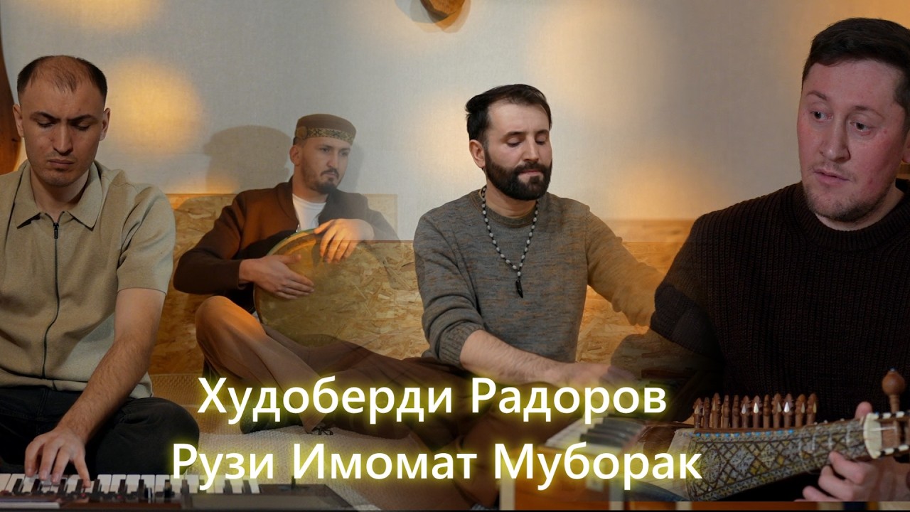 Худоберди Радоров - Рузи Имомат Муборак - Khudoberdi Radorov - Imamat Day Mubarak