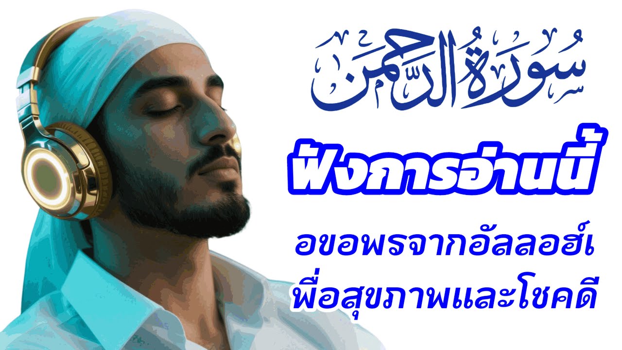 ฟังการอ่านนี้ | อัลกุรอานก่อนนอนเพื่อขอพรจากอัลลอฮ์เพื่อสุขภาพและโชคดี