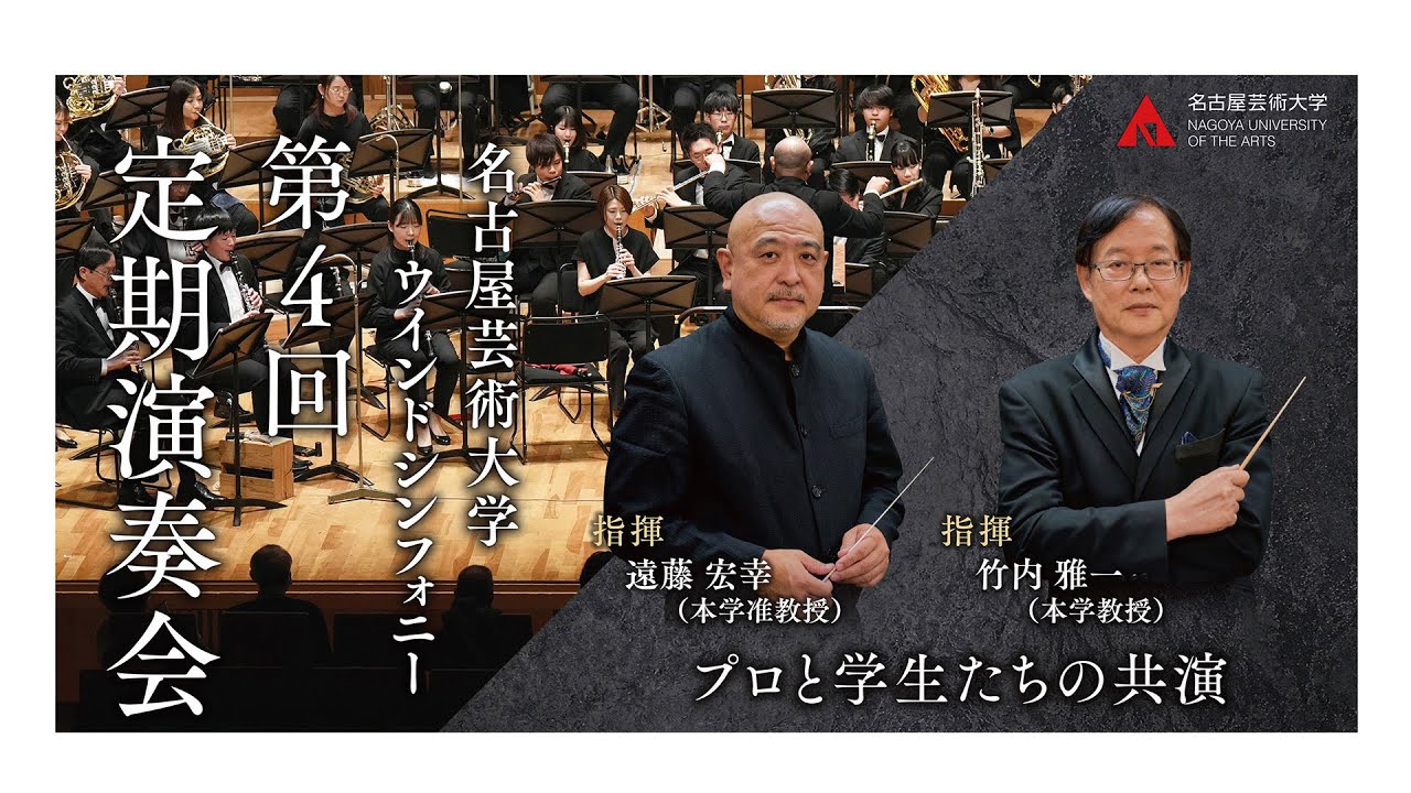 名古屋芸術大学ウィンドシンフォニー 第4回定期演奏会 アーカイブストリーミング