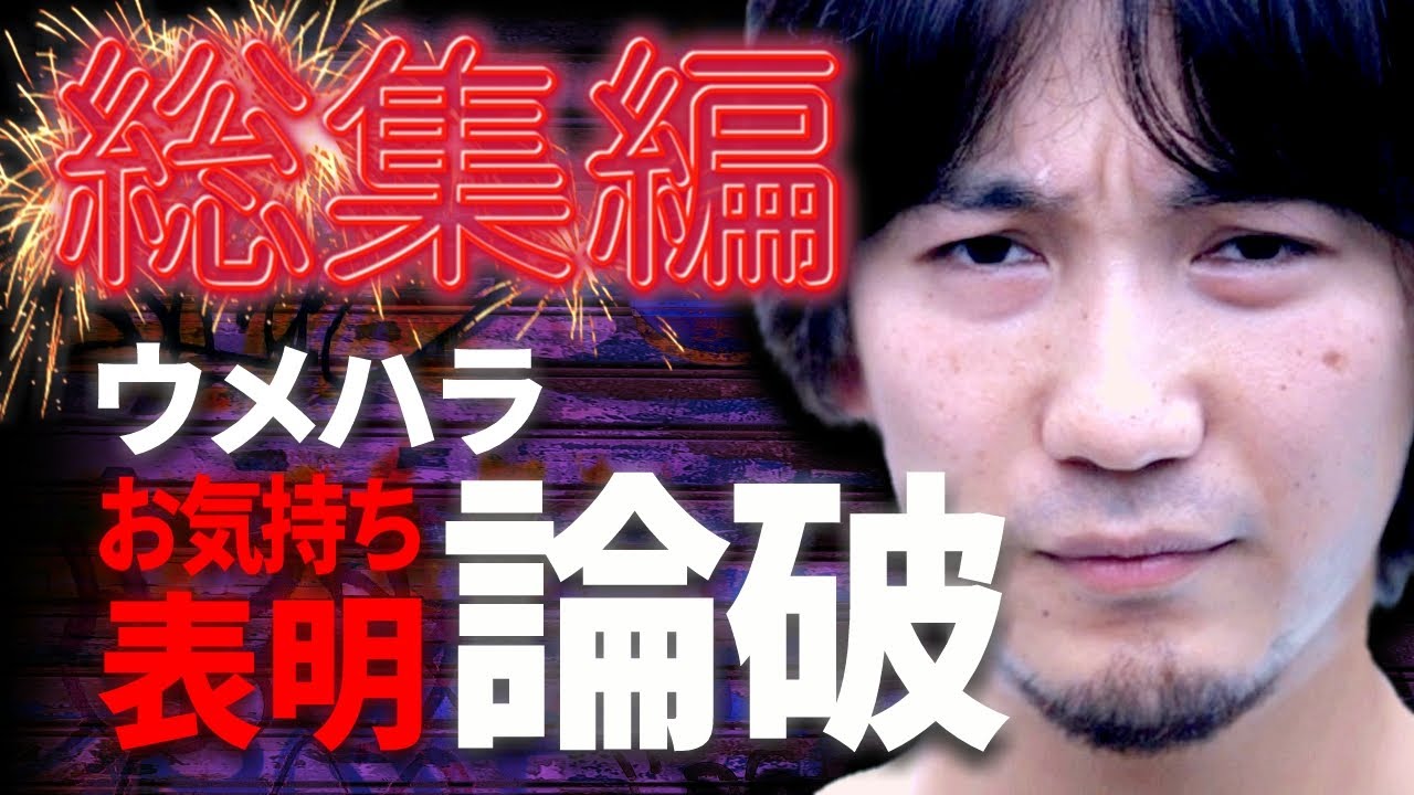 【総集編1時間11分】お気持ち表明してくる勘違いニキ達を論破していくウメハラ
