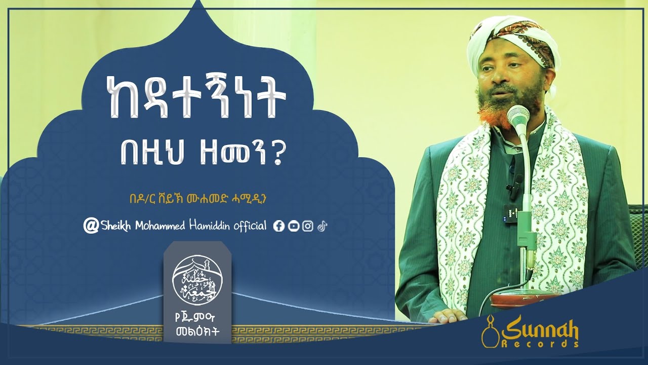 ከዳተኝነት በዚህ ዘመን || የጁምዐ ኹጥባ || በዶ/ር ሸይኽ ሙሐመድ ሓሚዲን||በአማርኛ 12:28 በኃላ ይመልከቱ