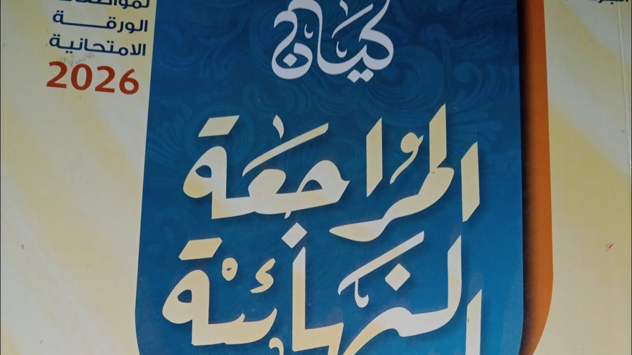 المراجعة النهائية 2026 ـ كتاب كيان ـ النموذج الاسترشادى 2023 ـ لغة عربية ـ الصف الثالث الثانوى 