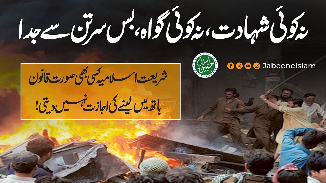 Tahaffuz e Namoos e Risalat Bayan | Blasphemy Cases in Pakistan | Jabeen e Islam