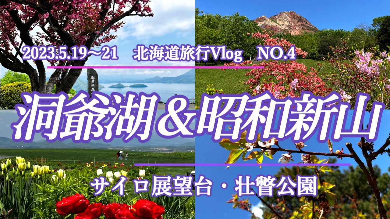 洞爺湖＆昭和新山　北海道旅行Vlog NO.4（2023.5.19～21 ）サイロ展望台・壮瞥公園・八重桜