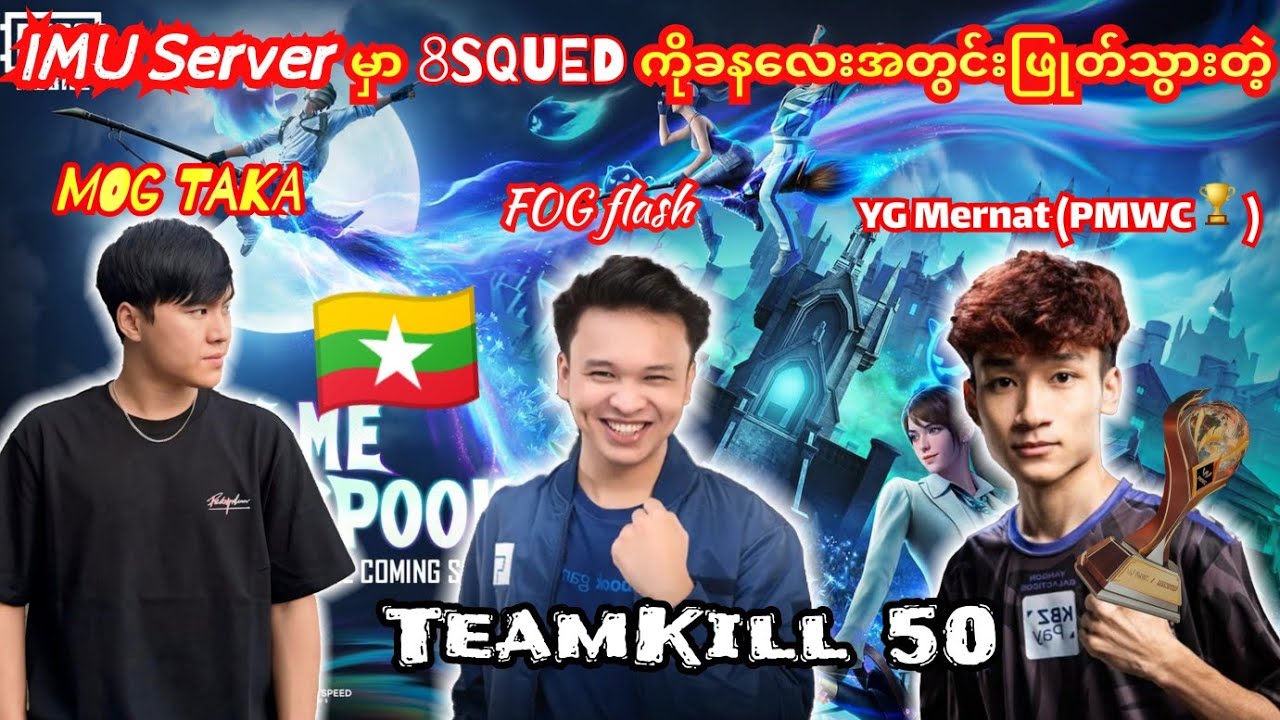 💥🇲🇲MOG Taka+YG Mernat+FOG flashရန်သူ၈ဖွဲ့ကို ခနလေးအတွင်းဖြုတ်ချက်🙄#taka #mernat #flash #pubg #yg