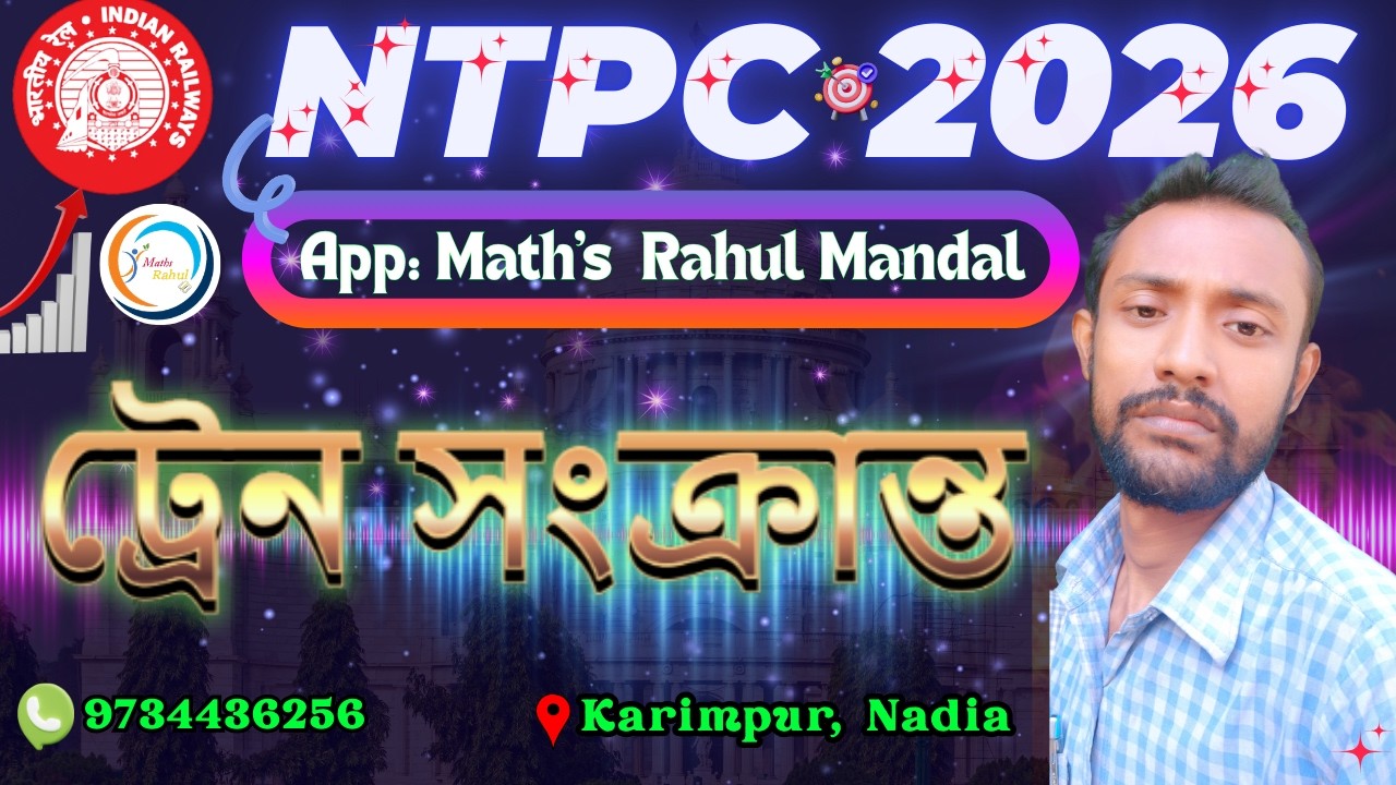RRB NTPC 2026 || ট্রেন সংক্রান্ত | |  Train || রেলের অঙ্ক সহজ ভাষায় | by Rahul sir