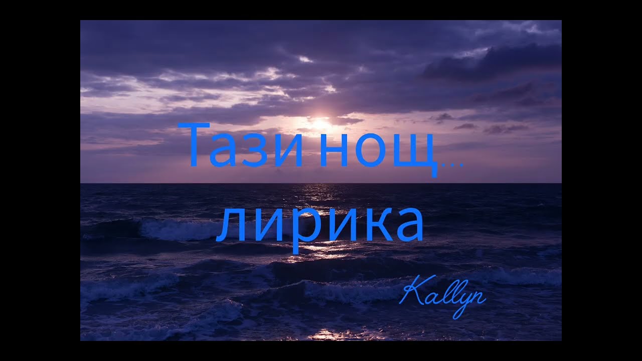 Тази нощ... 