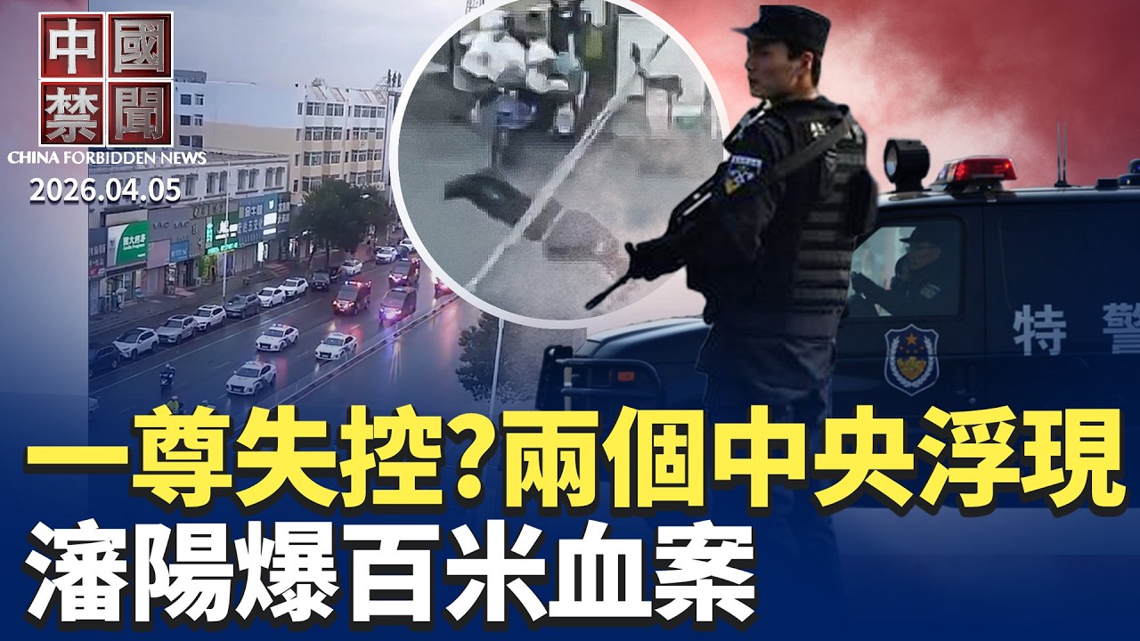 習近平「一尊」地位不保？馬興瑞被查 兩個中央博弈現場慘烈！瀋陽男隨機砍人百米；8天抓4人 中共水利官員密集落馬；美兩院重拳出擊：封死中共半導體生路！割韭菜新目標！明星網紅醫美全遭查稅。【中國禁聞】