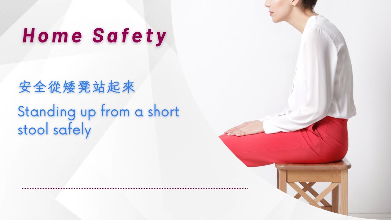 How seniors can stand up safely from a short stool 長者如何利用矮凳安全起身