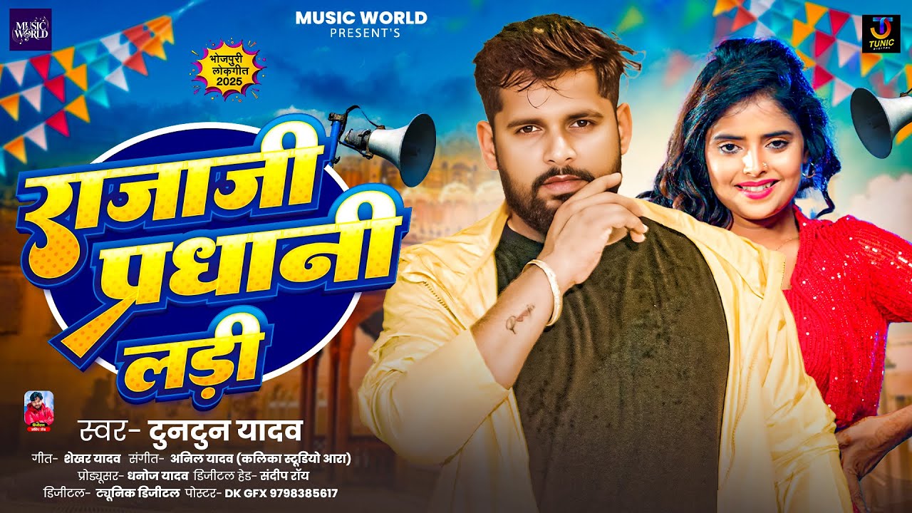 #video - राजाजी प्रधानी लड़ी | #Tuntun Yadav न्यू सोंग | Rajaji Pradhani Lari | #bhojpuri Song 2025
