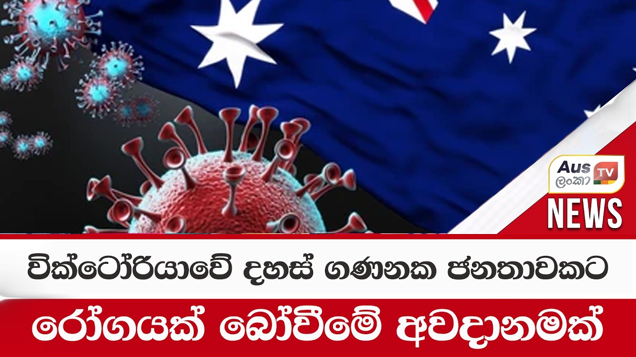 වික්ටෝරියාවේ දහස් ගණනක ජනතාවකට රෝගයක් බෝවීමේ අවදානමක්