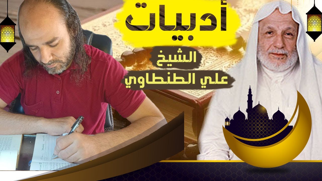 اللغة الأدبية في مؤلفات الشيخ علي الطنطاوي رحمه الله وسِرُّ محبةِ الناس لأسلوبه