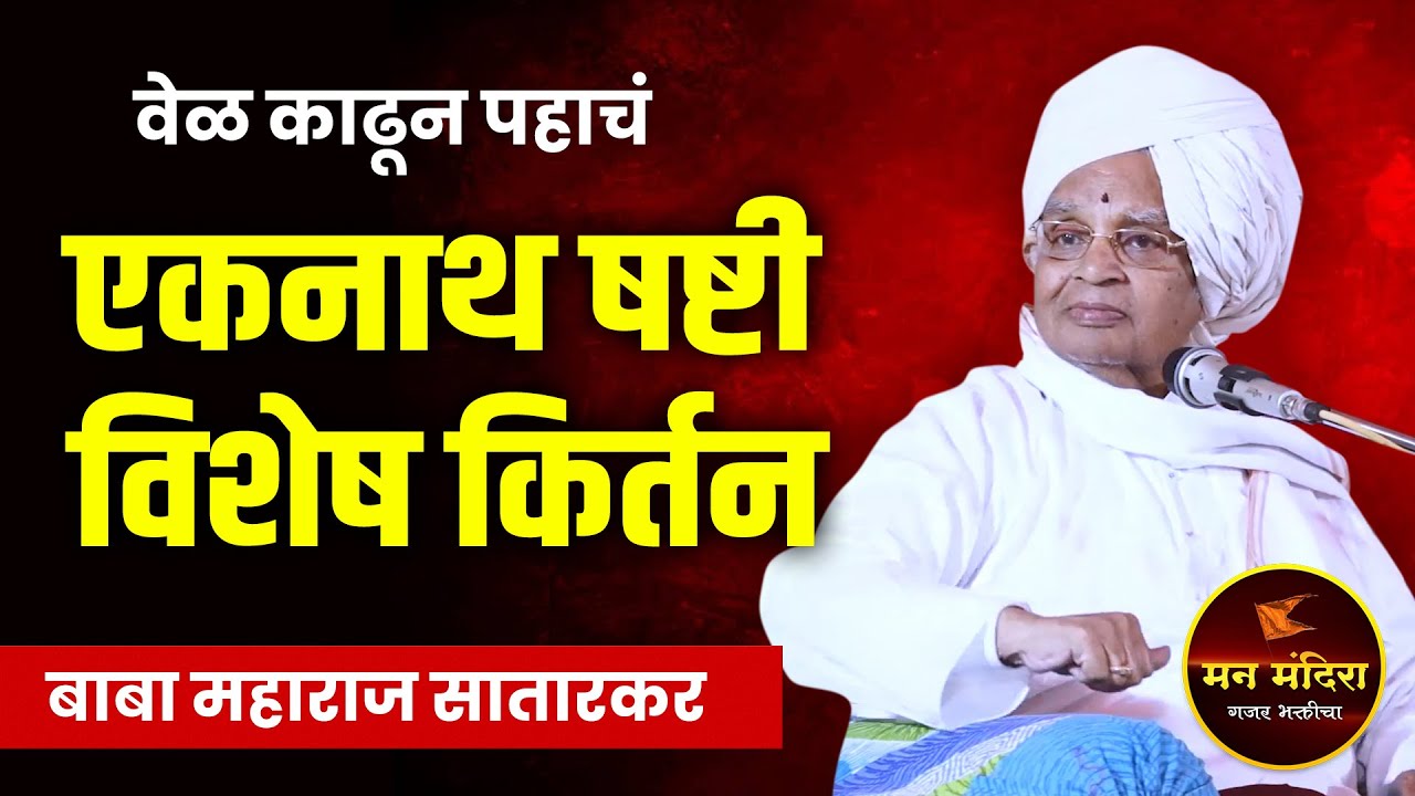 एकनाथ षष्टी विशेष ! ह.भ.प.बाबा महाराज सातारकर यांचे जबरदस्त किर्तन l Baba Maharaj Satarkar Kirtan