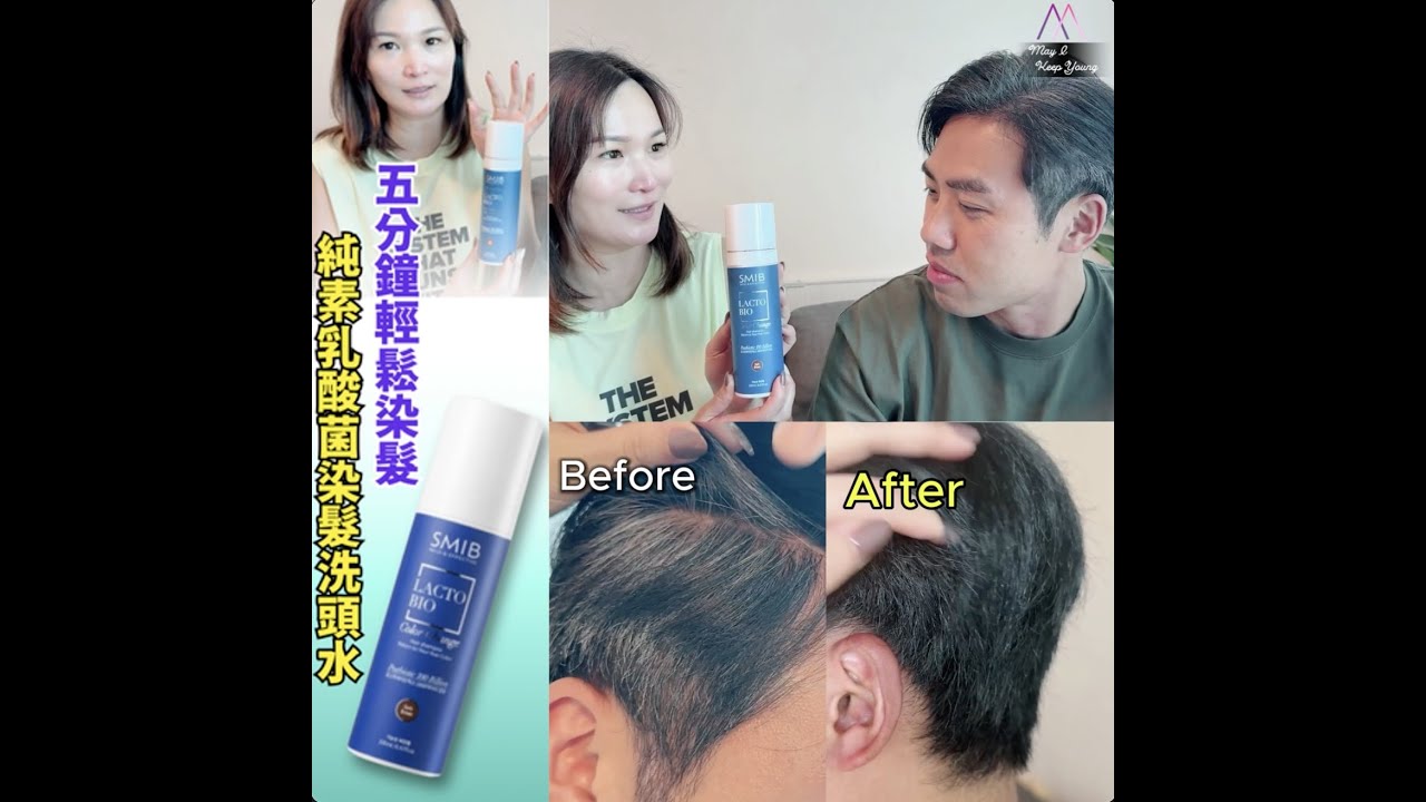 5分鐘洗髮＋染髮：韓國 🇰🇷 SMIB 純素乳酸菌染髮洗頭水🧑🏻