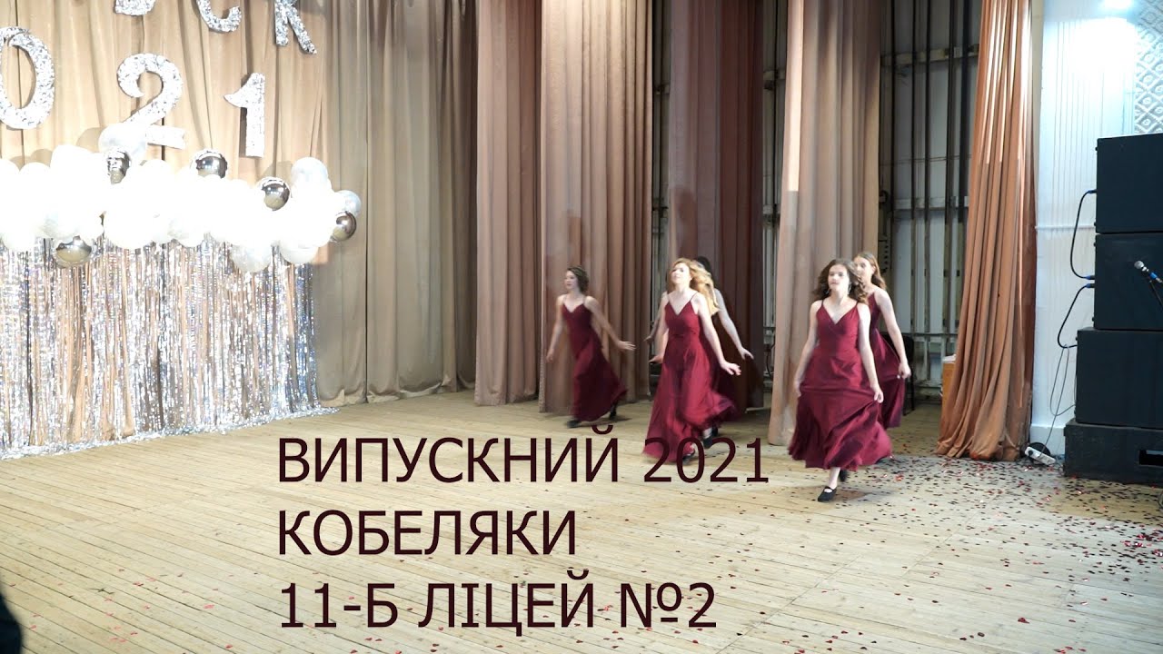 ВИПУСКНИЙ ВАЛЬС 2021
