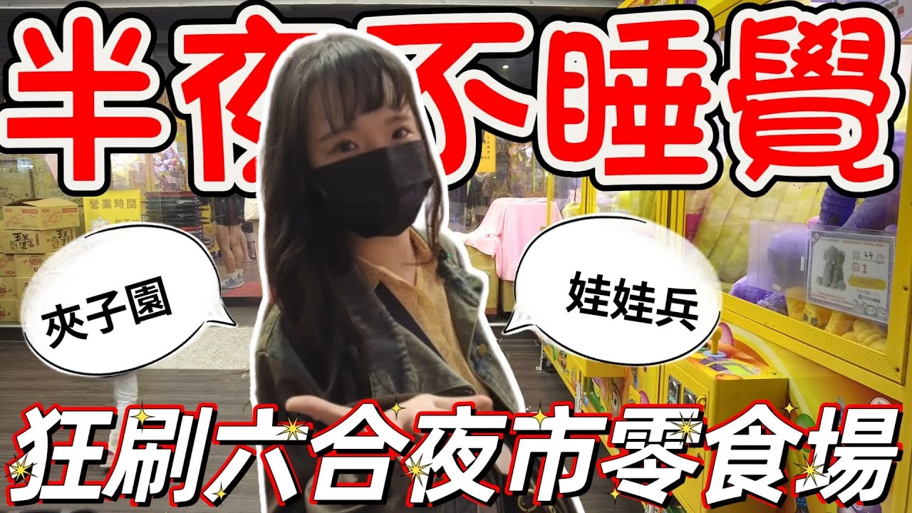 半夜不睡覺!!狂刷六合夜市親子樂園~〈夾子園&娃娃兵〉旅行vlog夾玩企劃《2》[