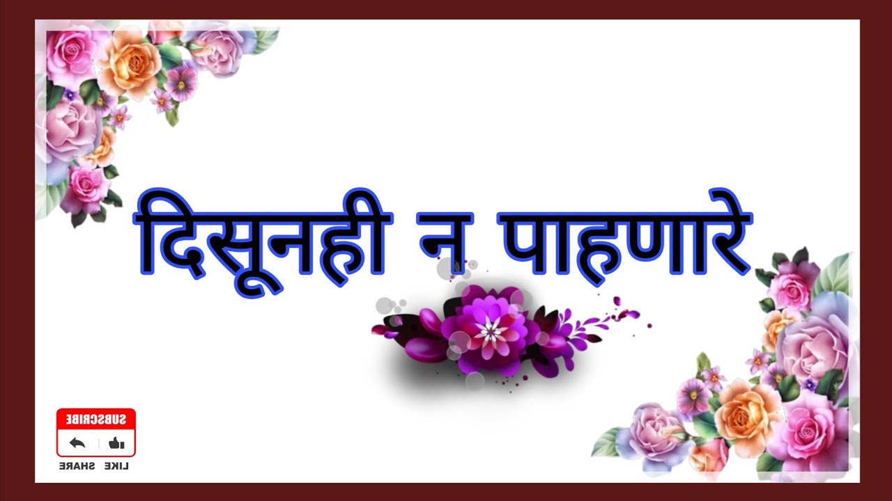 दिसूनही न पाहणारे | मराठीत गोष्ट | बोध कथा |Motivational Stories