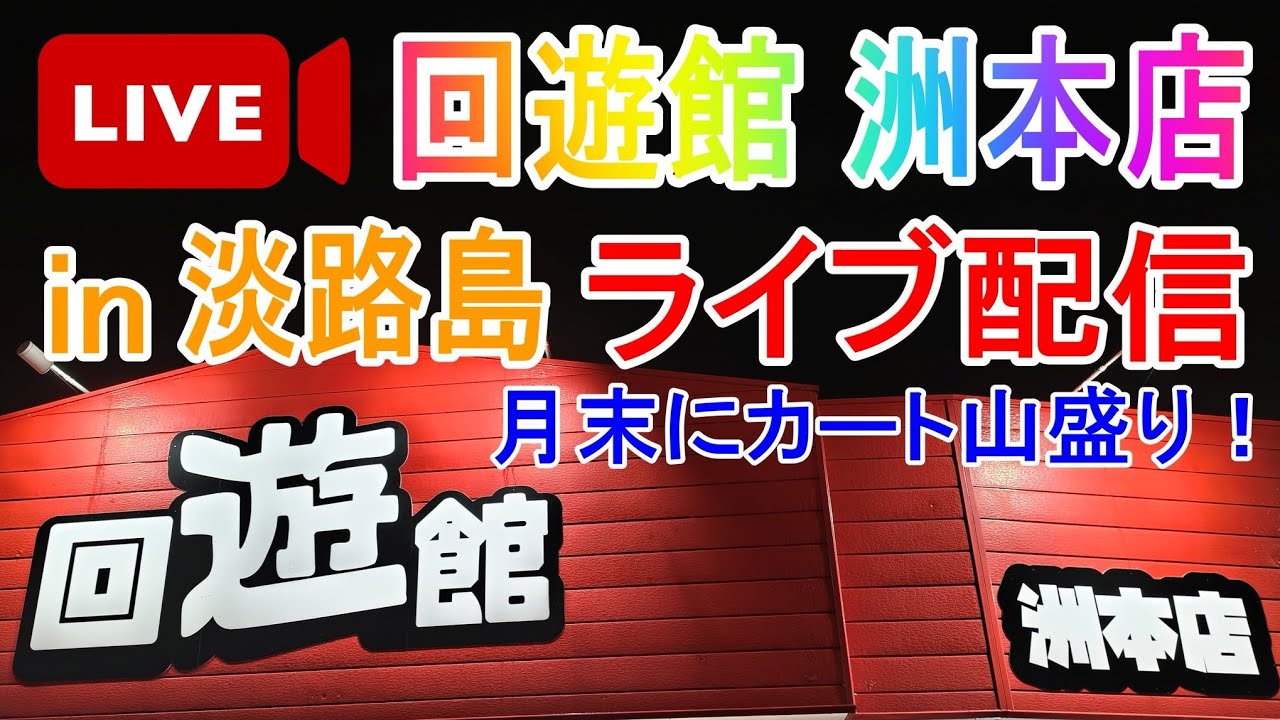 回遊館洲本店 ライブ配信 淡路島でカート山盛り クレーンゲーム 2/7伊勢崎店オープン直前ライブ！