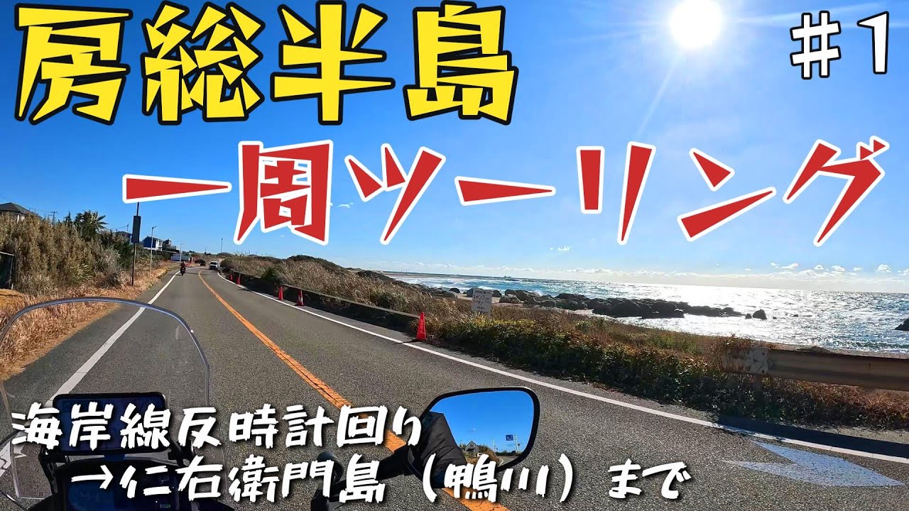 【走り納め】房総半島一周ツーリング2024  ♯１ ～仁右衛門島（鴨川）上陸まで　【バイク】