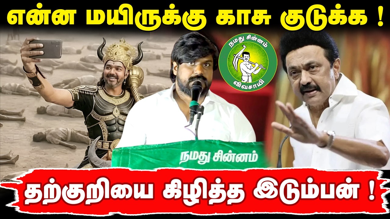 என்ன மயிருக்கு காசு குடுக்க ! தருக்குறியை கிழித்த இடும்பன் ! @Enadhu_aasan