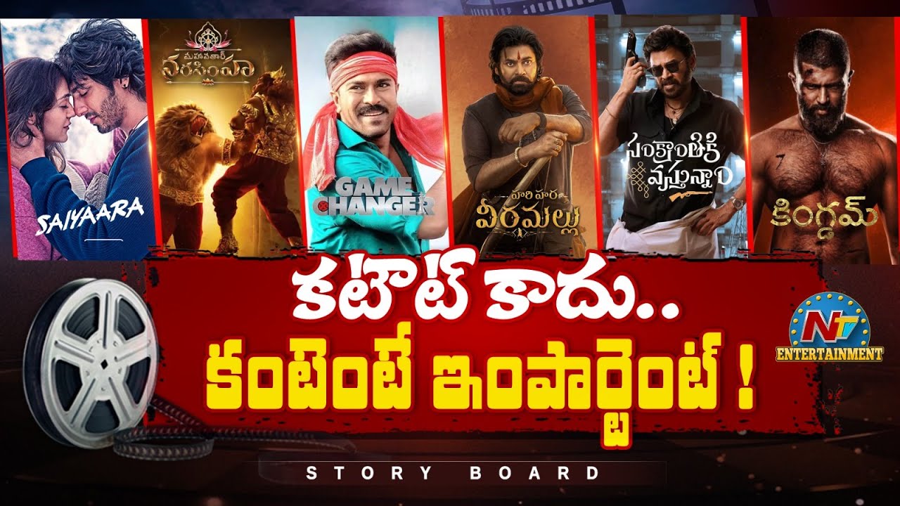 Story Board | కటౌట్ కాదు.. కంటెంటే ఇంపార్టెంట్ ! | Mahavatar Narsimha | Saiyaara | HHVM || @NTVENT