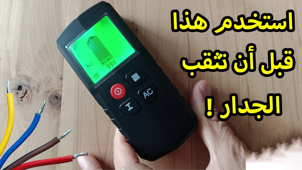 كيف تكشف الأسلاك والأنابيب داخل الجدار قبل الحفر