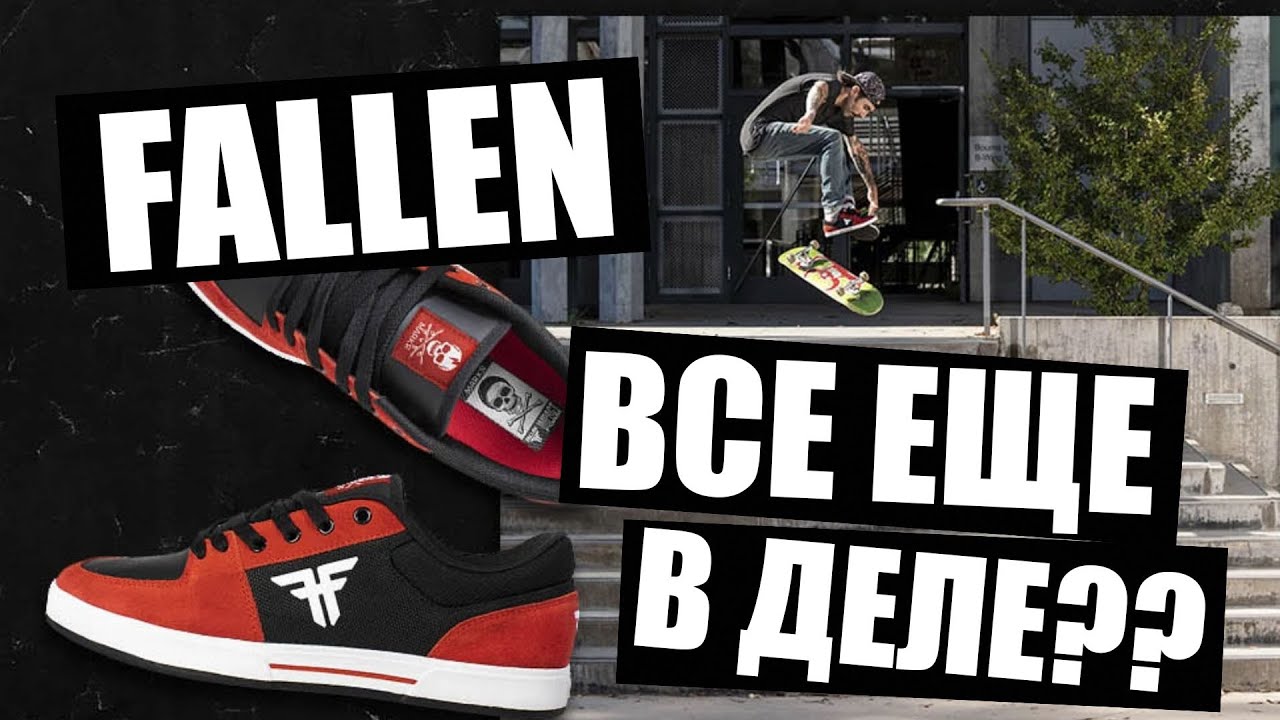 Новая коллекция обуви для скейтбординга Fallen!
