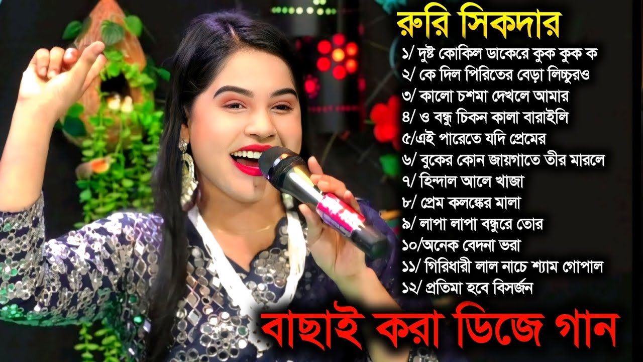 রুবি শিকদার বাছাই করা সেরা গান~বাংলা বাউল অডিও অ্যালবাম~Non Stop Baul Gaan~MP3 Baul Song~ Dj Song 