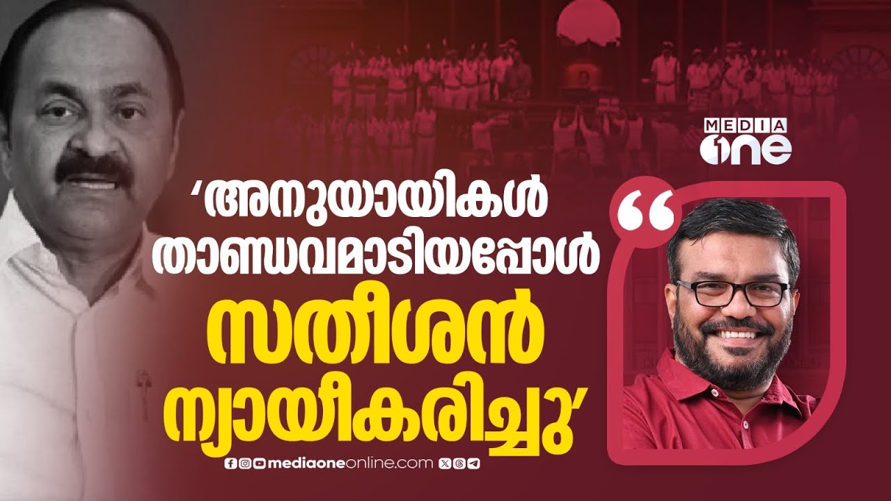 'സതീശൻ പറഞ്ഞുവിട്ട സതീശന്റെ തന്നെ അനുയായികൾ സഭയിൽ താണ്ഡവമാടിയപ്പോൾ അതിനെ അദ്ദേഹം ന്യായീകരിച്ചു...'